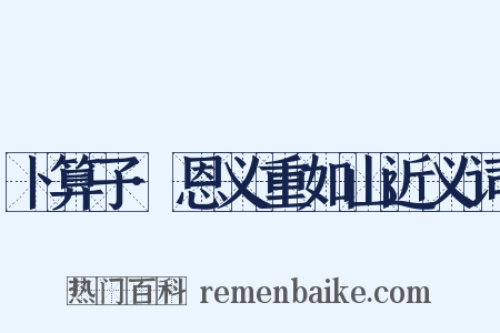 卜算子·恩义重如山近义词是什么意思的图片